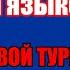 ПРОКАЧАЙ СВОЙ ТУРЕЦКИЙ ПРОСТЫМИ ПОЛЕЗНЫМИ ФРАЗАМИ