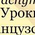 В Распутин Уроки французского