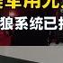 11 09 鹰与盾 无人机改变战场规则 美军用无人机反无人机 郊狼系统已拦截170架无人机 走鹊拦截系统