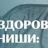 Доктор Шишонин о Системе здоровья Кацудзо Ниши За и Против