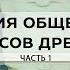 Археология общественных процессов древности Часть 1 Роберт Дреннан Crossroads II