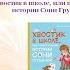 Анна Доброчасова Хвостик в школе или первоклашные истории Сони Грушиной