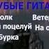 Великолепная пятерка ВИА Голубые Гитары Лучшие песни Советских танцплощадок