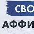 Джон Кехо Как использовать аффирмации Замечательное свойство аффирмаций