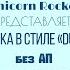 Музыка в стиле дабстеп для монтажа стрима без авторских прав Дабстеп без АП DUBSTEP NCS