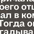 Придя к жениху на день рождения Настя чуть не закричала увидев там своего отца Тогда она ещё не