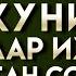 ДУОЛАР ИЖОБАТ БЎЛАДИГАН СОАТНИ БИЛИБ ОЛИНГ БОШҚАЛАРҲАМ МАНФААТДОР БЎЛИШИ УЧУН ЛАЙКНИ АЯМАНГ