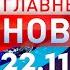 Главные Новости 22 11 2024