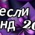 Танцуй если знаешь этот тренд 2024 года