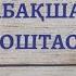 БАЛАБАҚШАМЕН ҚОШТАСУ ТАҚПАҚТАР балабақшаменқоштасу тақпақтар