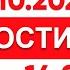 Выпуск новостей 14 00 от 17 10 2024