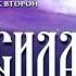 Уроки Мудрости Урок второй Кон и Сила Часть 1