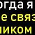 Жена всё потеряла а её любовник оказался в тюрьме после того как я раскрыл их обман