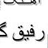 رفيق گر بيوفا باشد گمش كن Rafiq Gar Bewafa Bashad Gomesko شفیع نجرابی صوفی کمندو مجتبى استالفى