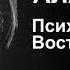 Алан Уотс Психотерапия Восток и Запад Аудиокнига