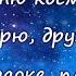 Я верю друзья караваны ракет караоке плюс