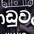 Niwaduwatath න ව ඩ වටත WAYO Brick House Sessions July 2019