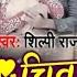 Video च त बदल Chit Badli Shilpi Raj क New द ह त ग न Bhojpuri Song 2021 New Video Song