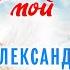 Александр Федорков Ангел мой Single 2021