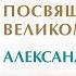 Стихотворение посвящается Великому Человеку Александру Редькину Благодарность Оксаны Гончаровой