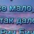 Мырон Мне 13 да тупой Текст