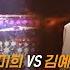 풀버전 권미희 Vs 김예지 걷고 싶다 배틀 라운드 보이스 코리아 2020