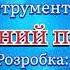 Гра на музичних інструментах Новорічний передзвін для діток старшого дошкільного віку оркестр