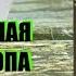 Алексей Колентьев Военная тропа Часть 1 Серия Z O N A Цикл Счастье для всех Аудиокнига