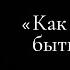 Как долго можно быть не с той Читает автор Роман Новосельский