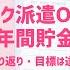 オタク派遣OLのリアルな年間貯金額公開