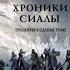 Алексей Пехов Хроники Сиалы Трилогия Крадущийся в тени Джанга с тенями Вьюга теней