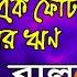 Baul Gaan Mayer Ek Fota Dudher Reen Parikshit Bala ম য র এক ফ ট দ ধ র ঋণ পর ক ষ ৎ ব ল