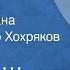 Василий Шукшин Любавины Главы из романа Читает Виктор Хохряков Передача 5 1975