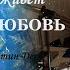 Премьера песни 2023 Когда в душе живёт любовь Муз и исп Константин Дерр Сл Галина Малышева