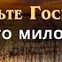 Славьте Господа велика Его милость к нам Псалом 116 Библия