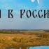 Наталия Иванова Я в России Премьера клипа 2024