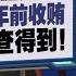 机场海关大腐败 反贪会 收贿470万致国家损失20亿 新闻报报看 29 03 2024