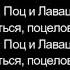 Хлеб Поц и Лаваца Lyrics текст