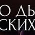 Йог Рамачарака Наука о дыхании индийских йогов часть 1