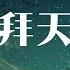 杨郡安 炸酱面zzang 二拜天地 Remix版 拜天呀我不求漫天神佛 拜地呀我不服命运挑拨 動態歌詞 Pīn Yīn Gē Cí 杨郡安 炸酱面zzang 二拜天地 動態歌詞