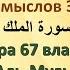 Коран на русскомПеревод смыслов Э Кулиева سورة الملكсура 67 власть Аль Мульк Коран на русском