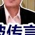 习近平被传言吓怕了 竟急不可待公布谜底 2022 07 28 No 118