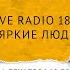 Мари Краймбрери Love Radio 18 лет