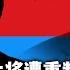 时事大家谈 红二代退役上将传遭重判 习近平杀鸡儆猴