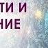 Темная ночь души 2 я часть Пробуждение силы и Шаманская болезнь трансформация