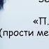 Земфира ПММЛ ТЕКСТ ПЕСНИ прости меня моя любовь П М М Л