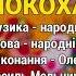 Покохай Гоп ца дрин ца ч 6 Весільні пісні Українські пісні