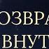 ВОЗВРАЩЕНИЕ К ВНУТРЕННЕЙ СИЛЕ АдаКондэНастрой