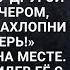 Придя утром домой Никита ничего не объяснял а просто сказал Я был у другой женщины Вечером