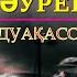 Бұл әнді тыңдай бергің келеді Есет Сәдуақасов Балалық шақ балдәурен 2003ж